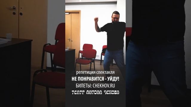 Репетиции спектакля Не понравится — уйду! | Театр Антона Чехова смотреть онлайн
