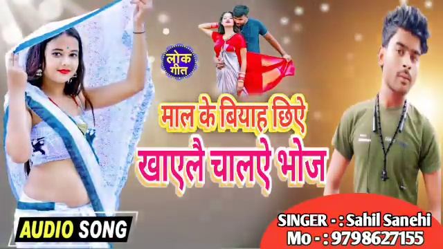 #viral_song_2023 | माल के बियाह छिऐ खाएलै चालऐ भोज - Sahil Sanehi Paswan | смотреть онлайн