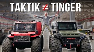 Подробное сравнение вездеходов Тактик и Тингер