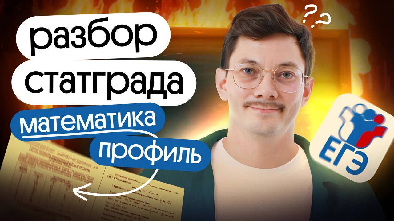 РАЗБОР варианта ЕГЭ СТАТГРАД 2 октября по профильной МАТЕМАТИКЕ смотреть онлайн