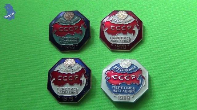 Значки Всесоюзная перепись населения СССР за 1959 год. 1970 год. 1979 год и 1989 год. # 684 смотреть онлайн