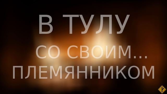 В Тулу со своим... племянником. смотреть онлайн