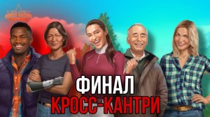 ХАДИДЖА ПРЕДАТЕЛЬНИЦА, ЭПИЛОГ КРОССА-КАНТРИ || Прохождение Rival Stars 13