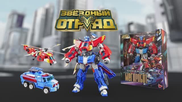 Звездный отряд Мегаробот