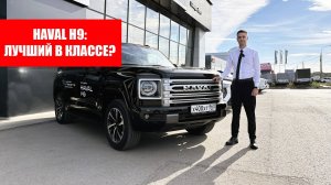 Haval H9 2024: стоит ли брать? Обзор Хавал Н9