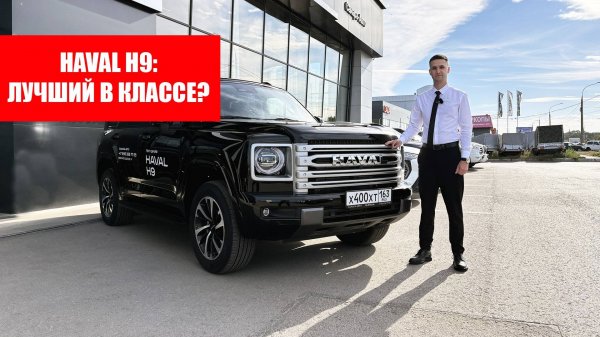 Haval H9 2024: стоит ли брать? Обзор Хавал Н9