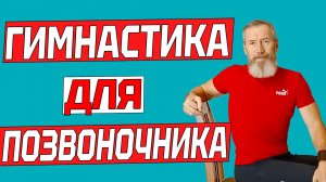 Замечательный комплекс для позвоночника сидя на стуле на 10 минут