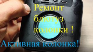 Ремонт и переделка Блютуз-колонки. Усилитель из блютуз колонки.