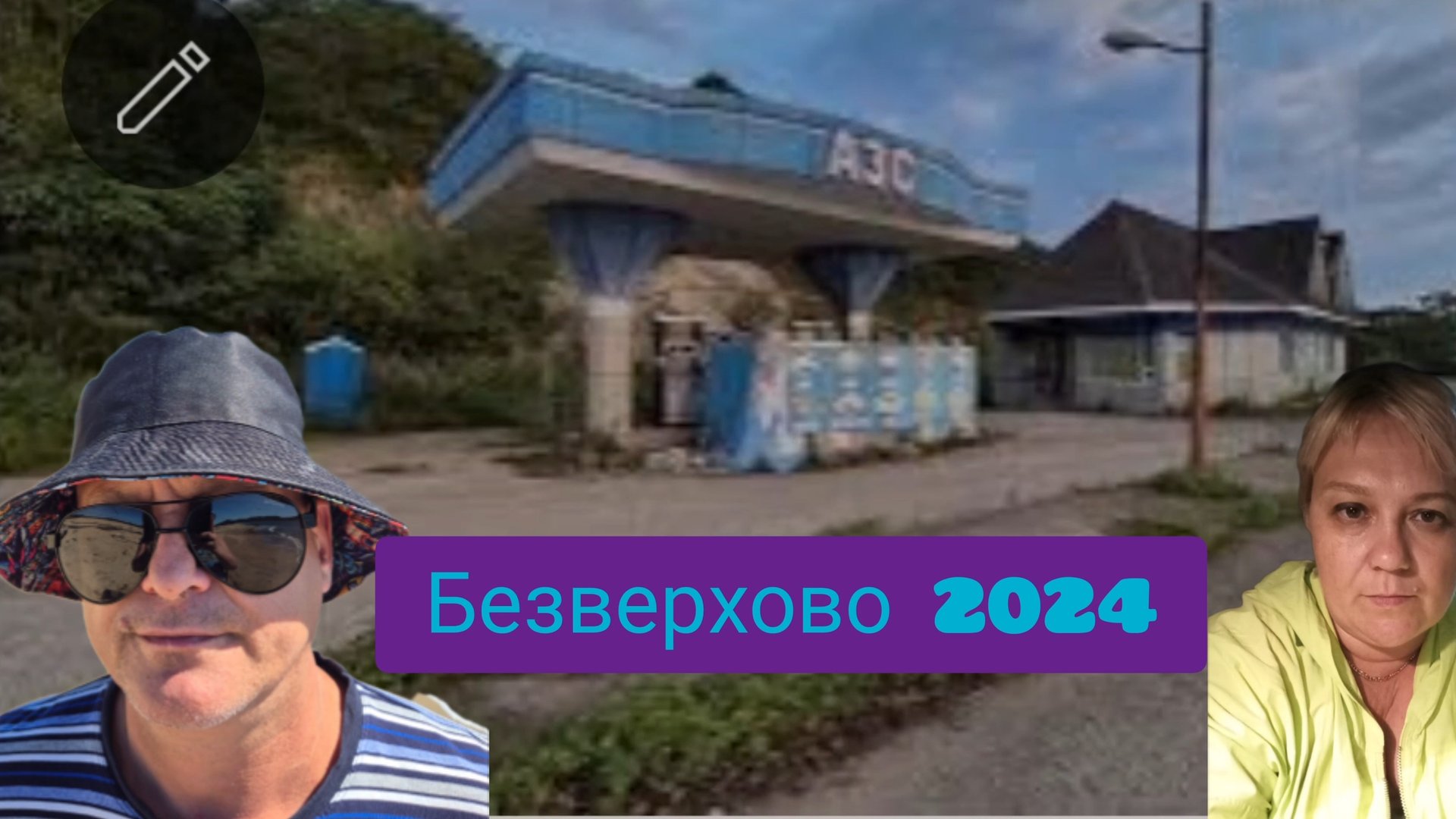 Безверхово Хасанский район  сентябрь  2024.
