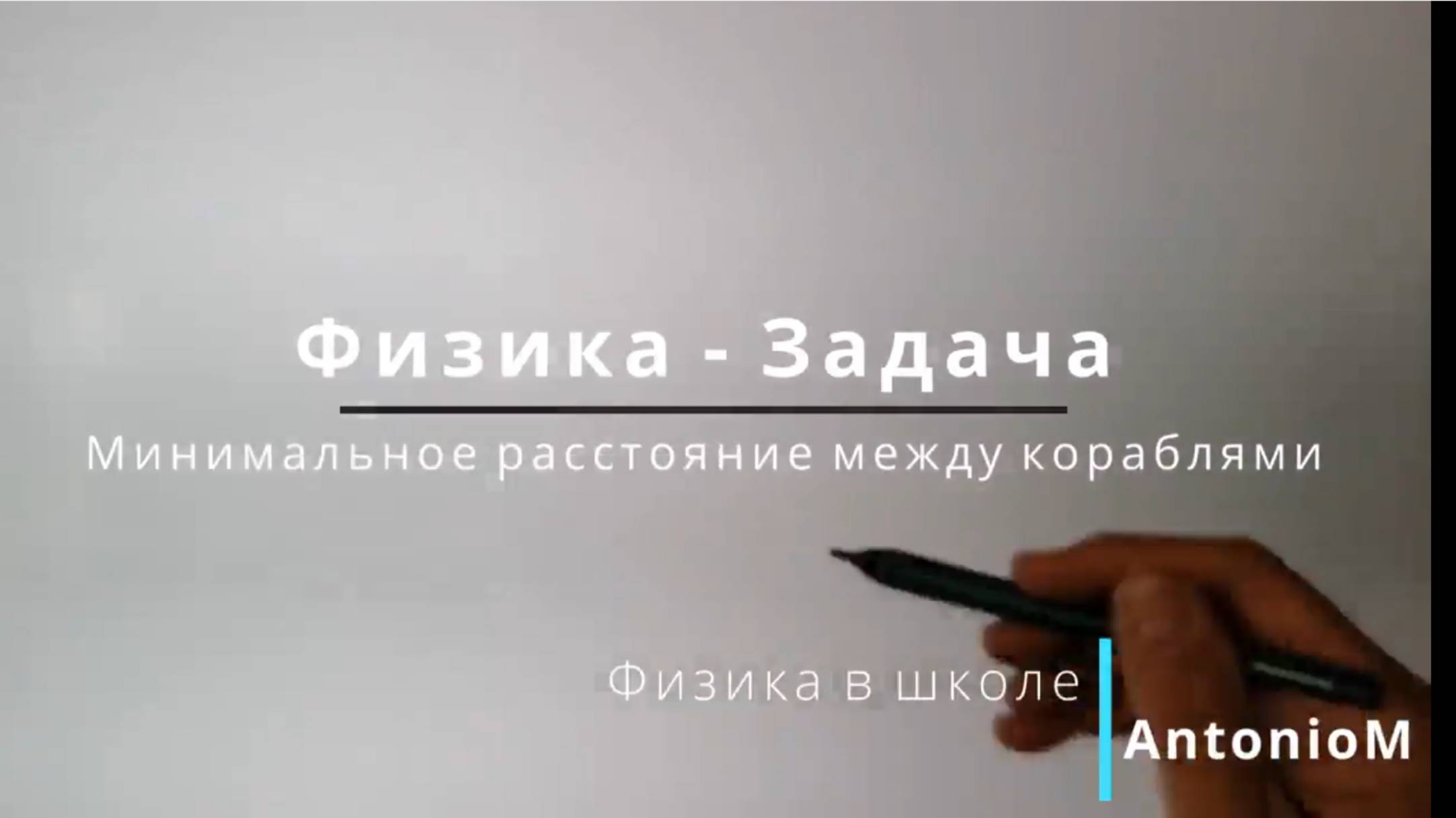 Задача Минимальное расстояние между кораблями смотреть онлайн
