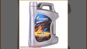 Моторное масло Gazpromneft Super 10W40 SGCD, 4л полусинтетическое