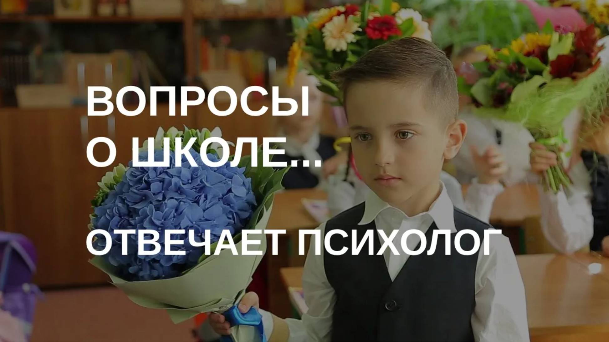 Скоро в школу: ответы на вопросы | Психолог смотреть онлайн