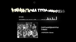 Сарсыардааҥҥы туман. «Чороон» бөлөх