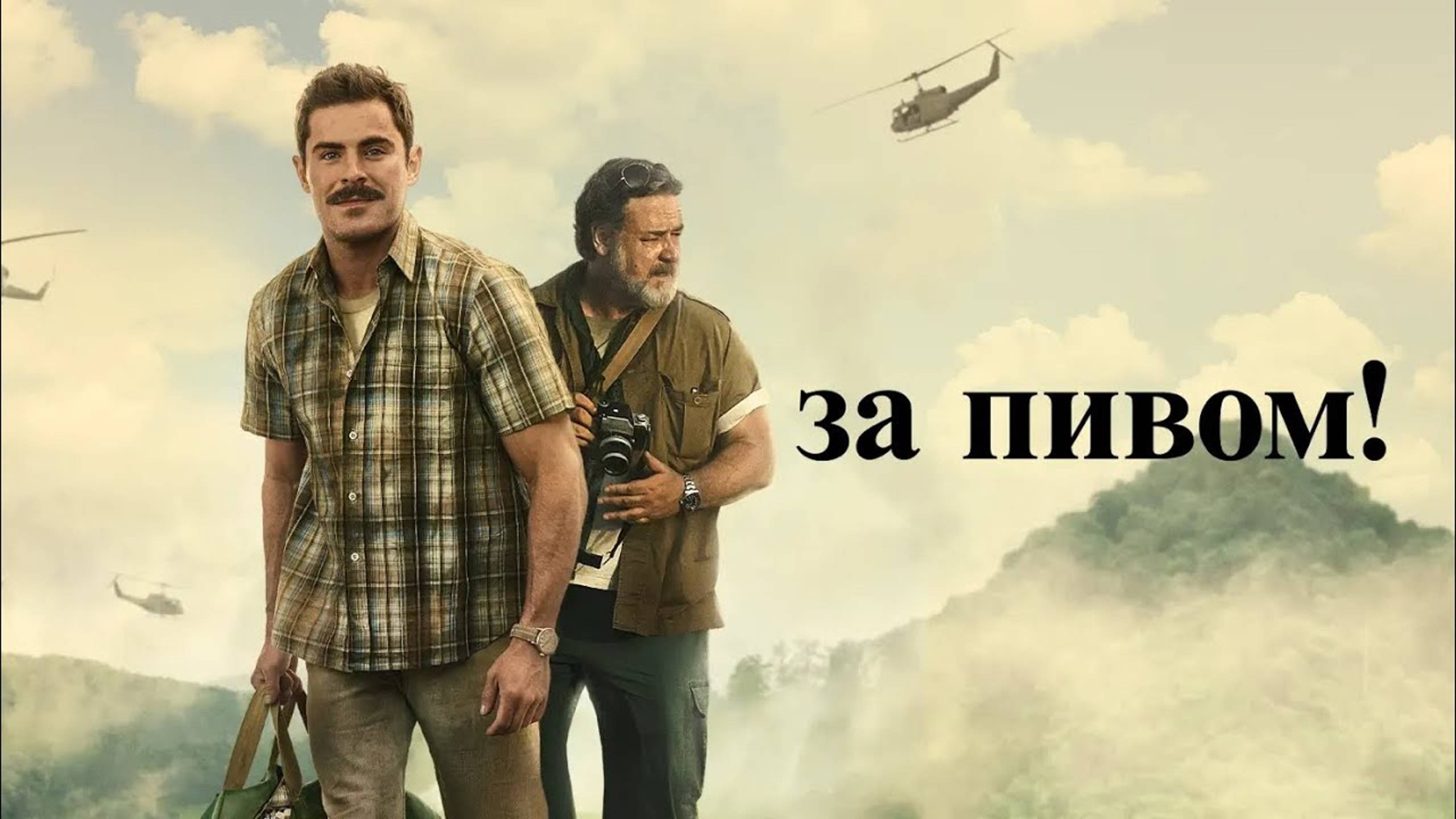 За пивом! (2022, тифлокомментирование на русском) смотреть онлайн