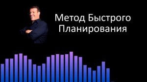 Метод Быстрого Планирования от Тони Роббинса