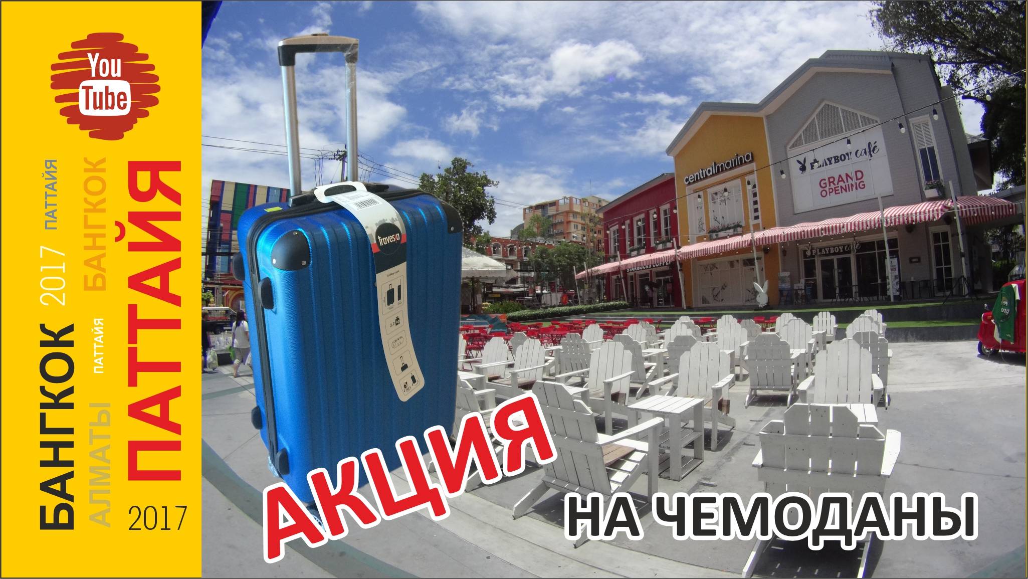 #17 За новым чемоданом / ТЦ Central Marina / Swensen's / Паттайя