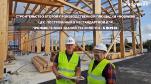 Новый цех +NODWERK, построенный в нестандартной для промышленных зданий технологии - в дереве.