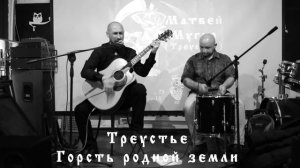 Треустье - Горсть родной земли