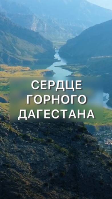 Гуниб - сердце горного Дагестана ❤️⛰️ Согласны? смотреть онлайн