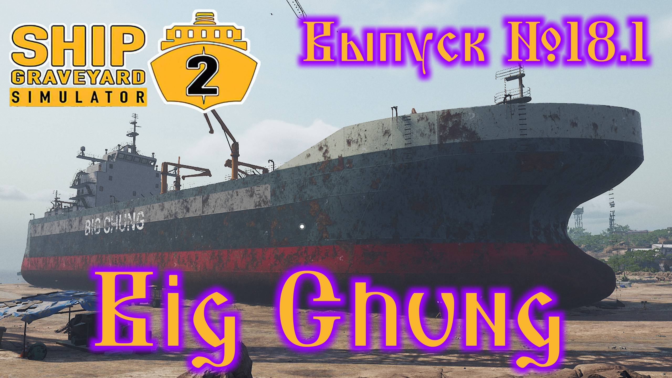 Ship Graveyard Simulator 2 №18.1 Big Chung смотреть онлайн