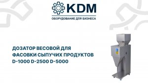 Дозатор весовой для фасовки сыпучих продуктов D-1000 D-2500 D-5000