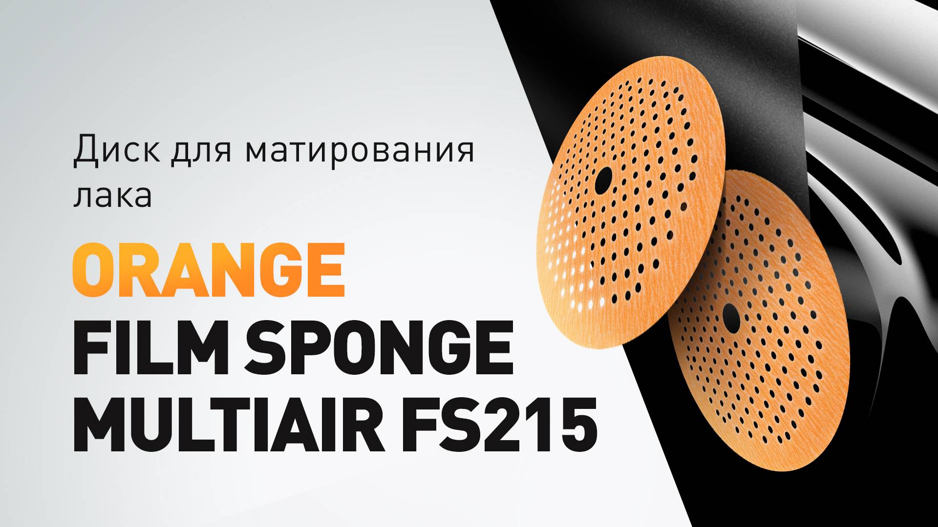 Матирование ЛКП | HANKO ORANGE FILM ГУБКА MULTIAIR FS215
