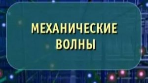 Физика. Механические волны