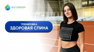 Тренировка «Здоровая спина» от NewOrganic»