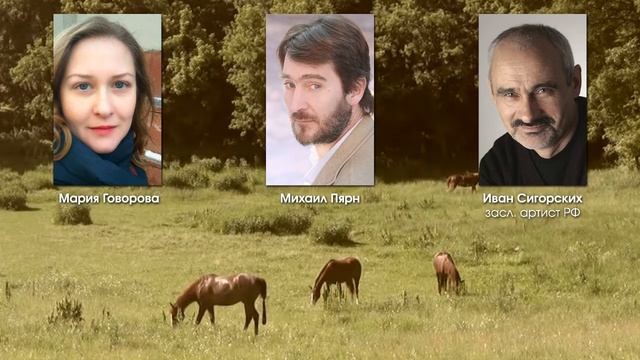 Аудиопостановка новеллы Михаила Пярна «Кони красные» смотреть онлайн