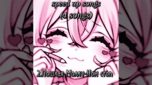 крутые speed up песни :)
