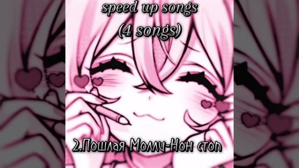 крутые speed up песни :)