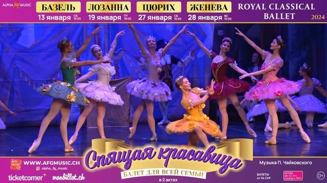 Балет-фантазия «Спящая красавица» с ведущей солисткой Staatsballett Berlin Яной Саленко в Швейцарии смотреть онлайн