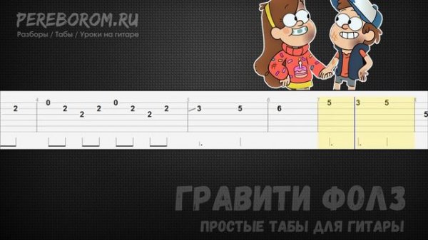 Гравити Фолз на гитаре / Гравити Фолз табы / Gravity Falls tabs / Gravity Falls guitar tutorial
