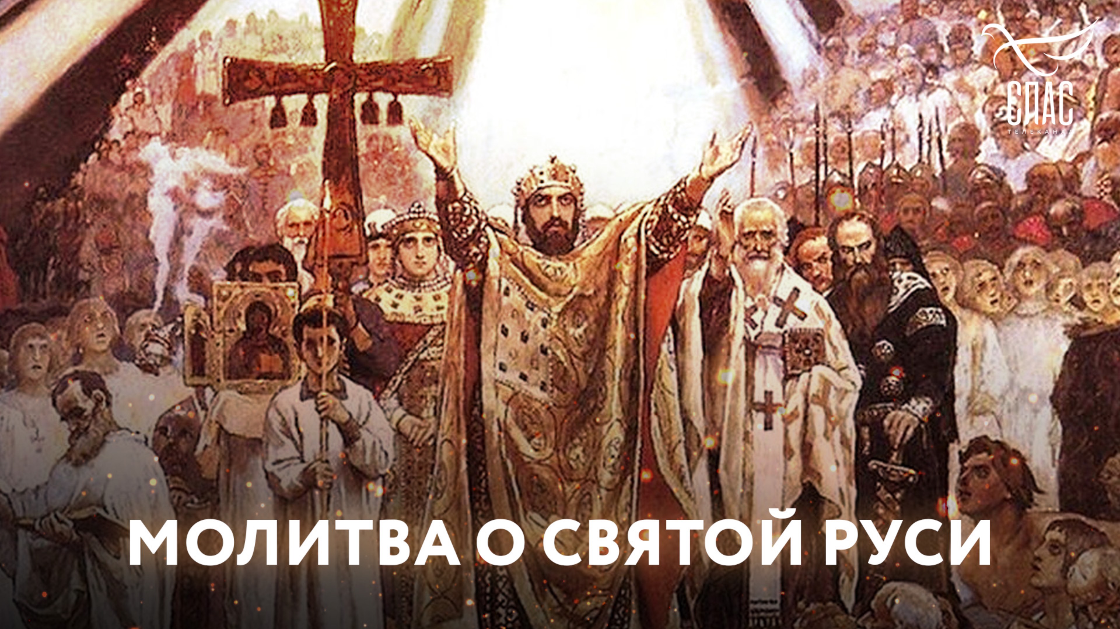 МОЛИТВА О СВЯТОЙ РУСИ смотреть онлайн