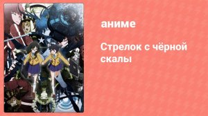 Стрелок с чёрной скалы 1 серия (аниме-сериал, 2012)