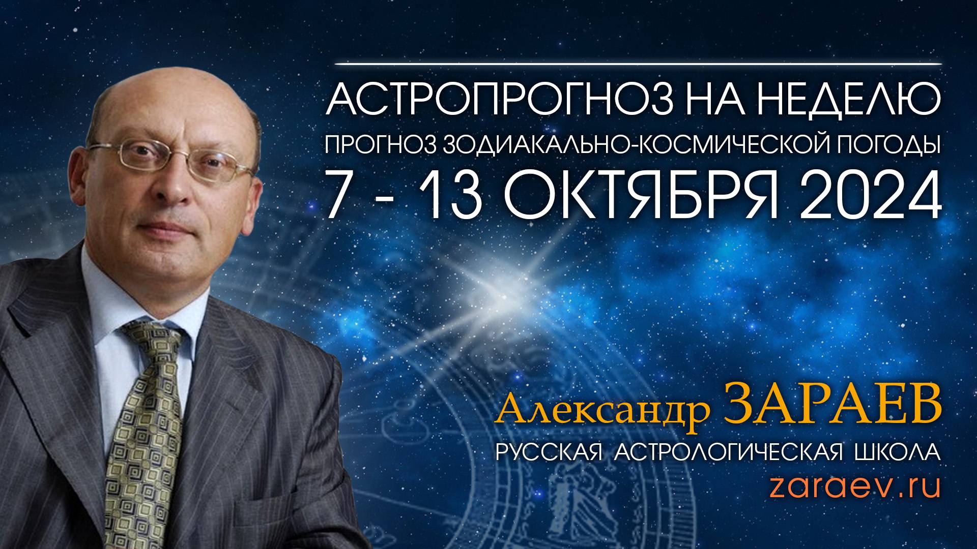 Астропрогноз на неделю с 7 по 13 октября 2024 - от Александра Зараева смотреть онлайн