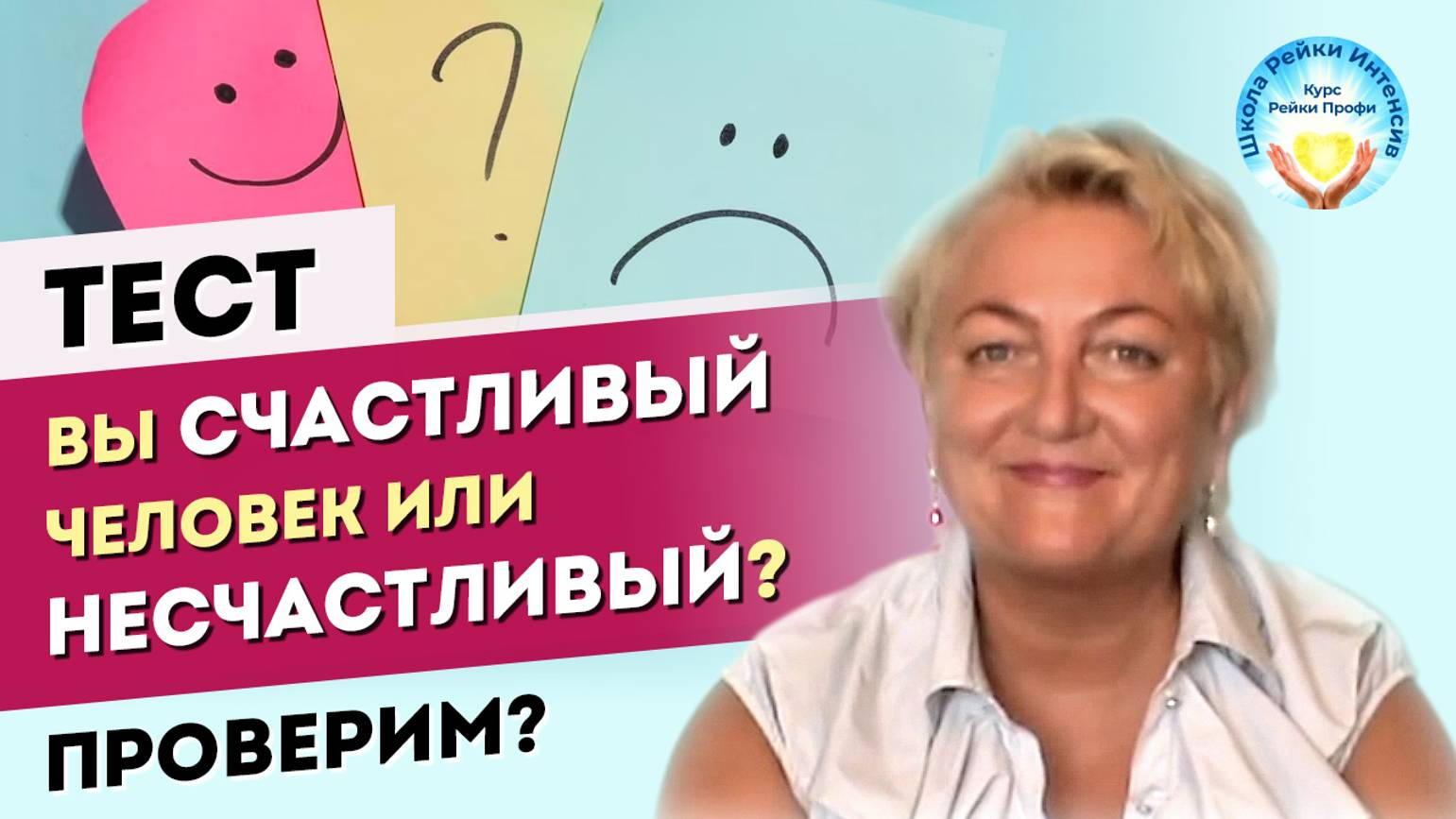 ТЕСТ: Вы несчастный человек или счастливый? Проверим? Школа Рейки Интенсив, обучение Рейки Профи смотреть онлайн