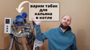 Варим табак для кальяна