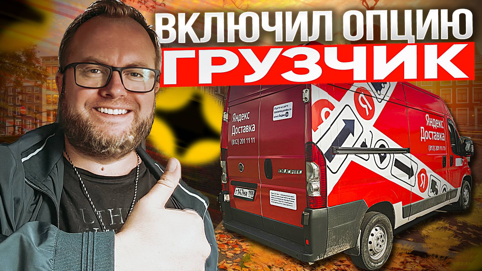 ЧТОБЫ ЗАРАБОТАТЬ, НУЖНО ПОПОТЕТЬ / ЯНДЕКС ДОСТАВКА / ТАРИФ ГРУЗОВОЙ смотреть онлайн