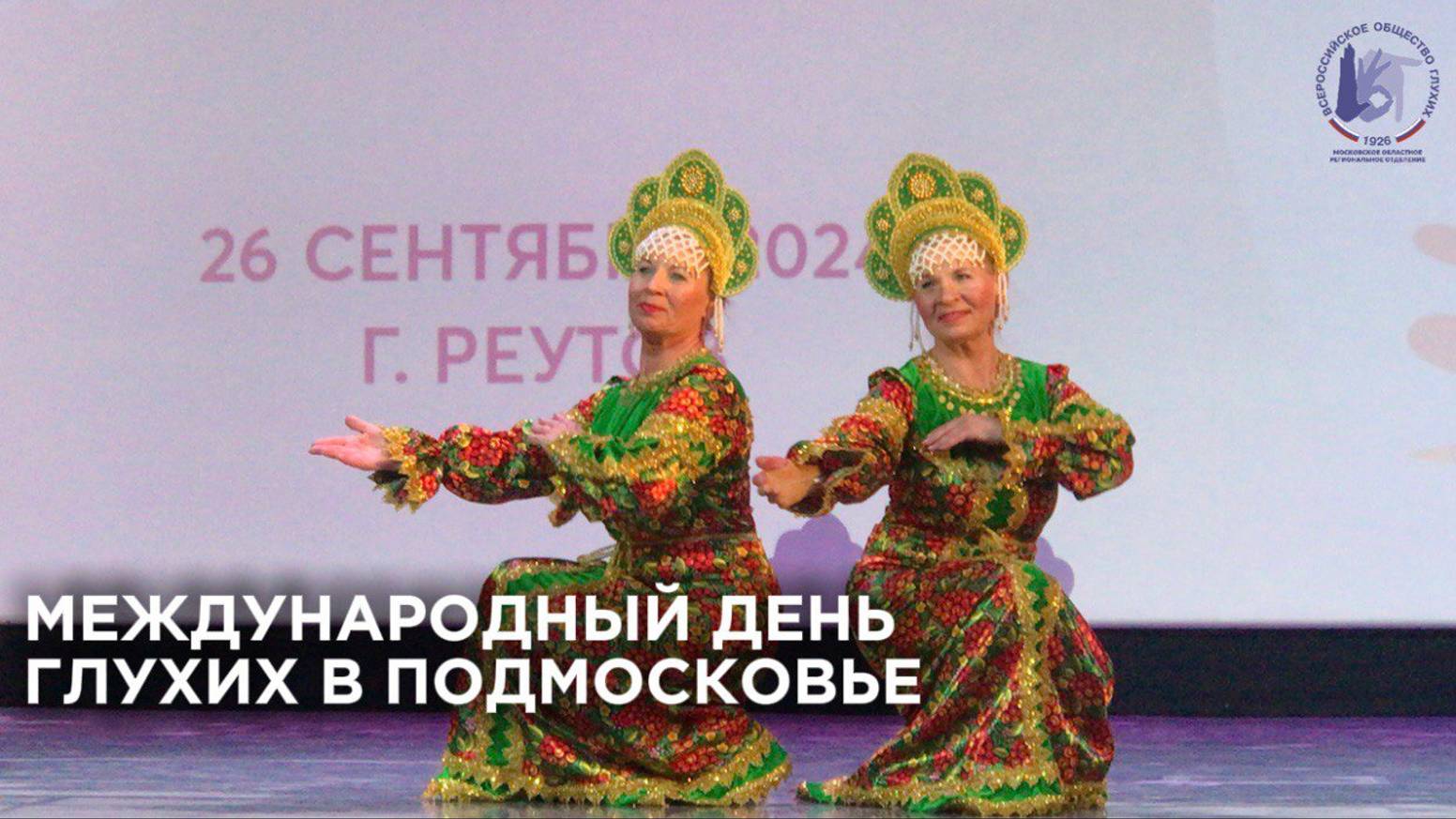 Международный день в Подмосковье