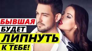 БЫВШАЯ будет ЛИПНУТЬ К ТЕБЕ! Как общаться с бывшей, чтобы хотела быть вместе? Как вернуть бывшую?