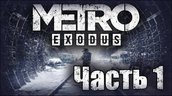 Metro Exodus прохождение #1