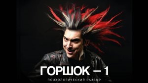Горшок — 1. Психологический разбор.  Михаил Горшенев.