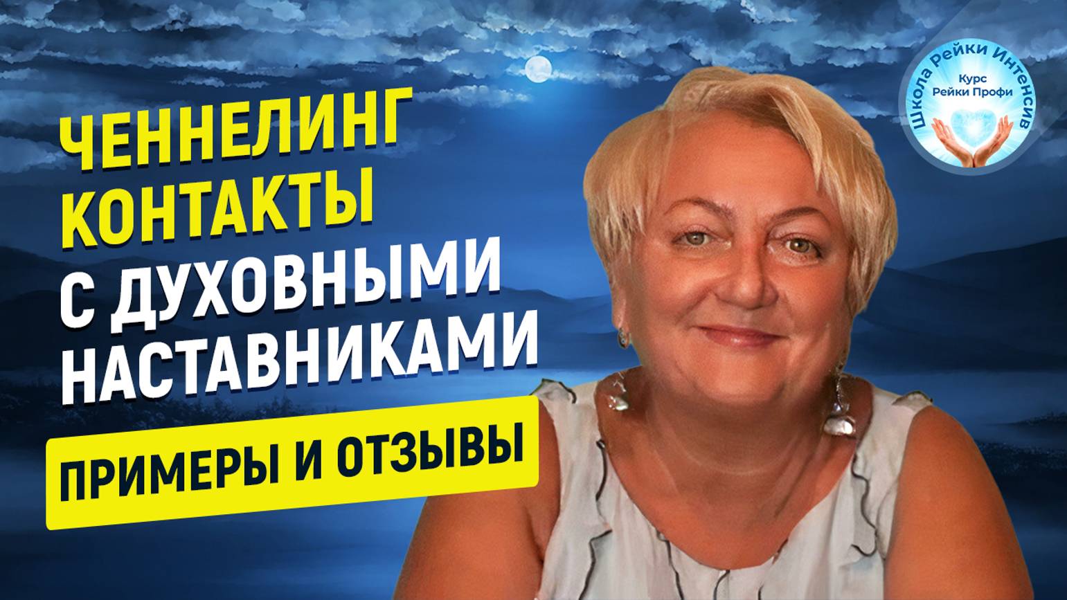 Ченнелинг контакты с Духовными Наставниками. Примеры из жизни Отзывы учеников Школа Рейки Интенсив смотреть онлайн