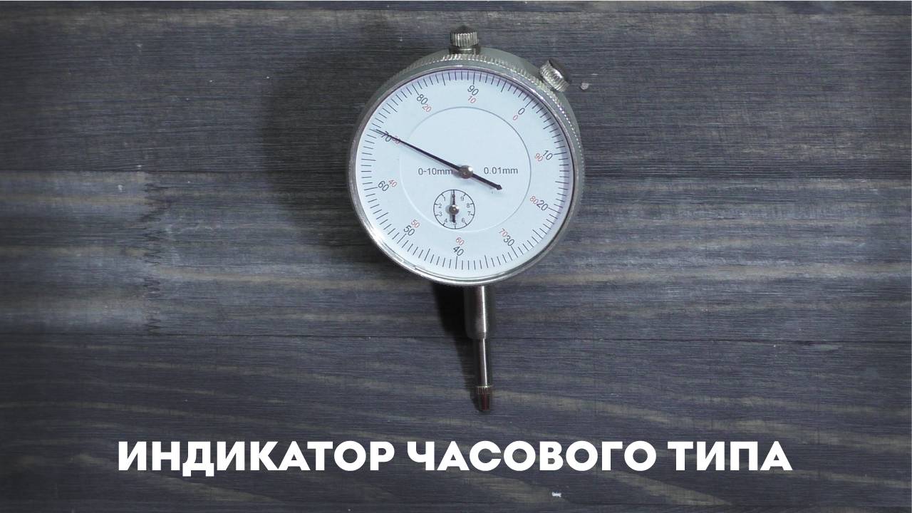 Индикатор часового типа 0-10 мм 0,01 мм, SKATA, измерительный механический смотреть онлайн