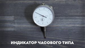 Индикатор часового типа 0-10 мм 0,01 мм, SKATA, измерительный механический