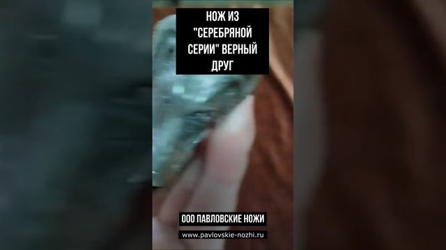 Нож из Серебряной серии Верный друг смотреть онлайн