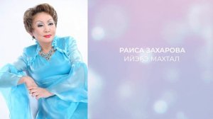 Раиса Захарова -  Ийэ5э махтал
