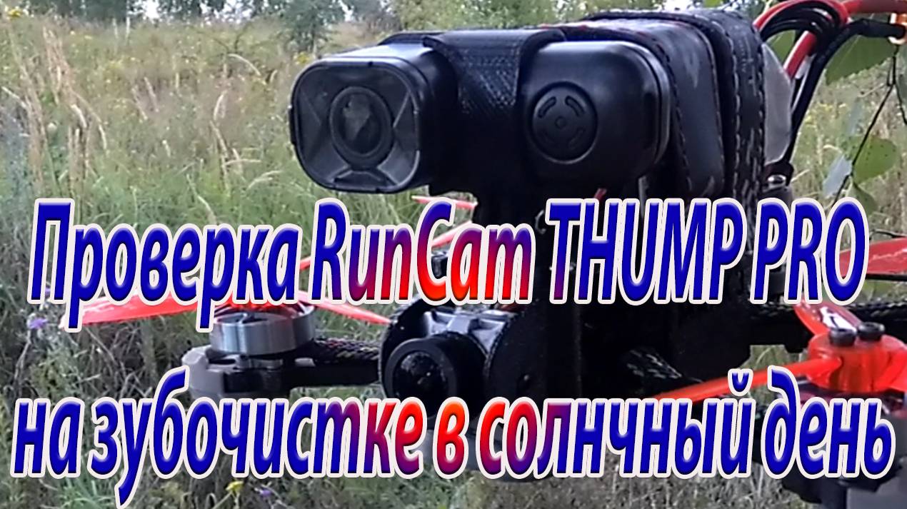 Как снимает камера RunCam THUMP Pro на солнце смотреть онлайн