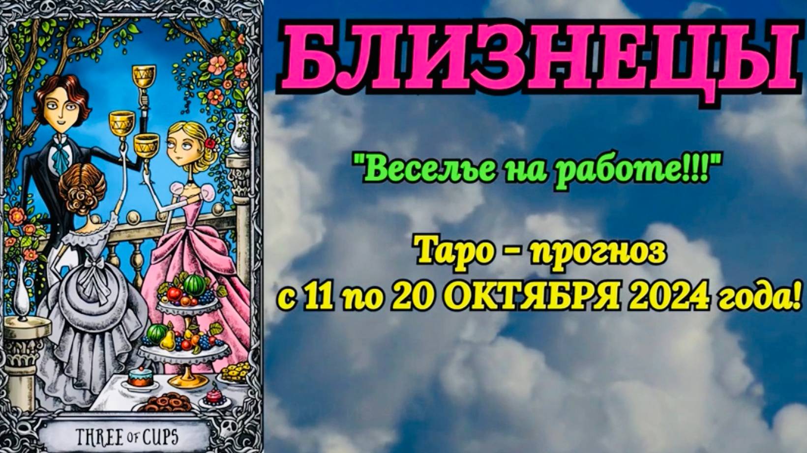БЛИЗНЕЦЫ: "ТАРО-ПРОГНОЗ с 11 по 20 ОКТЯБРЯ 2024 года!" смотреть онлайн